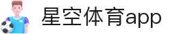 星空体育app - 央视赛事权威数据同步更新
